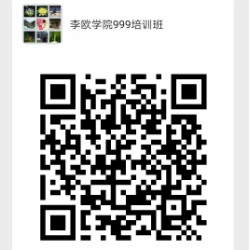 李欧学院999培训班