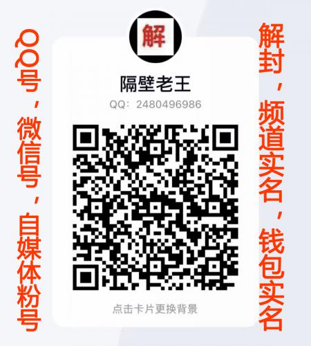 qq号，微信号，自媒体粉号，解封，频道实名，钱包实名