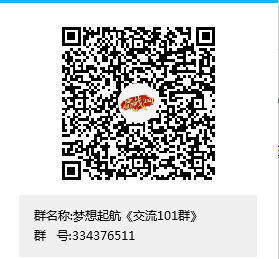 梦想起航《交流101群》